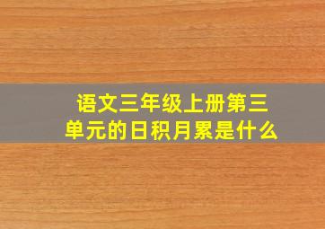 语文三年级上册第三单元的日积月累是什么