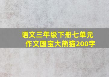 语文三年级下册七单元作文国宝大熊猫200字