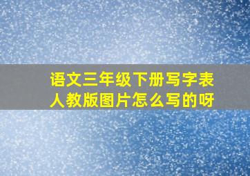 语文三年级下册写字表人教版图片怎么写的呀