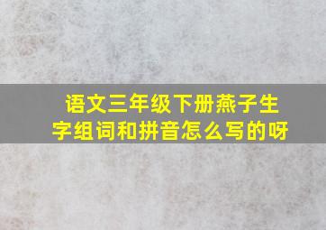 语文三年级下册燕子生字组词和拼音怎么写的呀