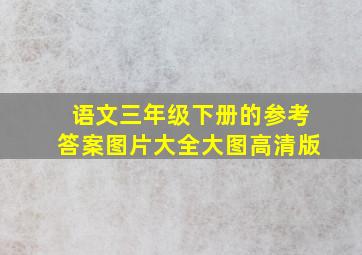 语文三年级下册的参考答案图片大全大图高清版