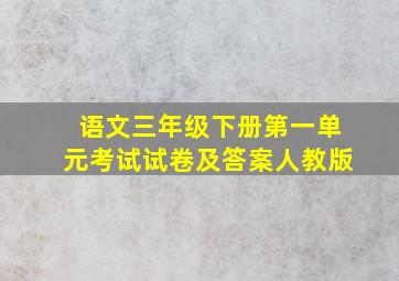 语文三年级下册第一单元考试试卷及答案人教版