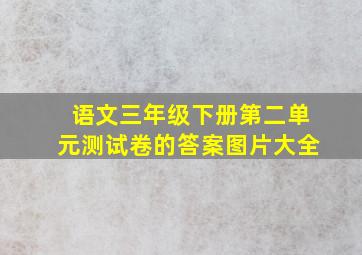 语文三年级下册第二单元测试卷的答案图片大全