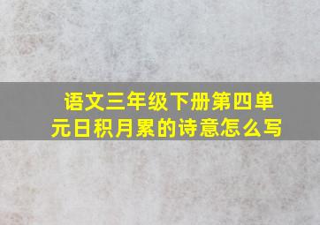 语文三年级下册第四单元日积月累的诗意怎么写