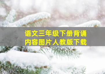 语文三年级下册背诵内容图片人教版下载