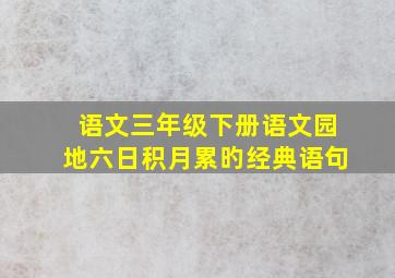 语文三年级下册语文园地六日积月累旳经典语句