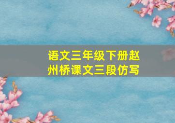 语文三年级下册赵州桥课文三段仿写