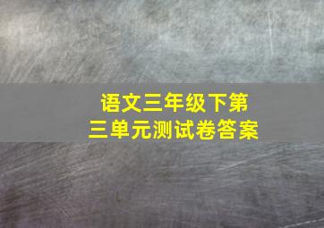 语文三年级下第三单元测试卷答案