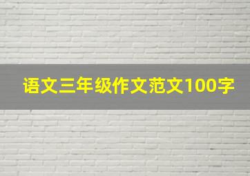 语文三年级作文范文100字