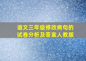 语文三年级修改病句的试卷分析及答案人教版