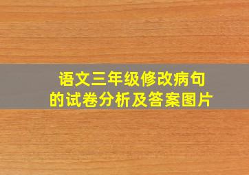 语文三年级修改病句的试卷分析及答案图片