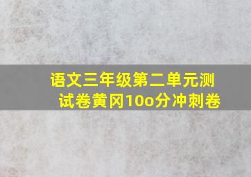 语文三年级第二单元测试卷黄冈10o分冲刺卷