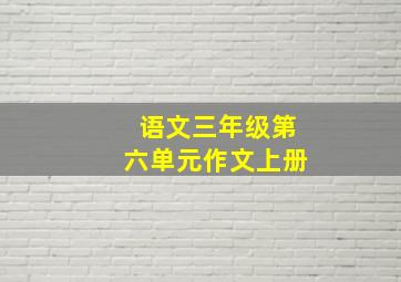 语文三年级第六单元作文上册