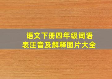 语文下册四年级词语表注音及解释图片大全