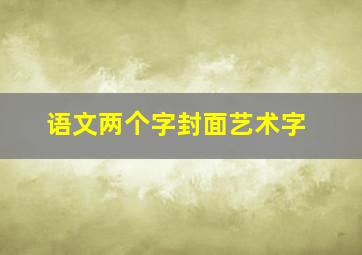 语文两个字封面艺术字