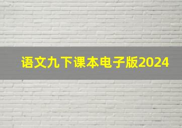 语文九下课本电子版2024