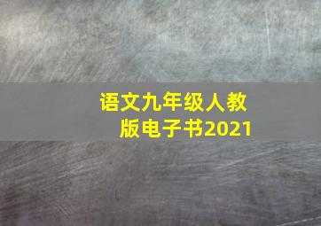 语文九年级人教版电子书2021