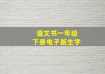 语文书一年级下册电子版生字