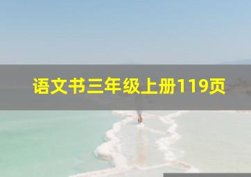 语文书三年级上册119页