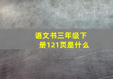 语文书三年级下册121页是什么