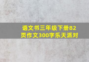 语文书三年级下册82页作文300字乐天派对