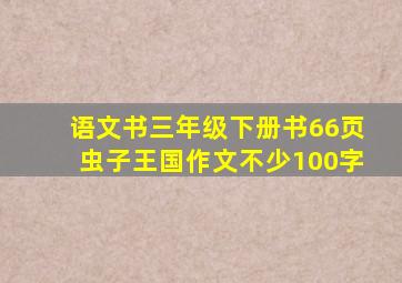 语文书三年级下册书66页虫子王国作文不少100字