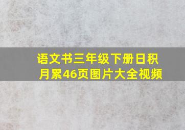 语文书三年级下册日积月累46页图片大全视频