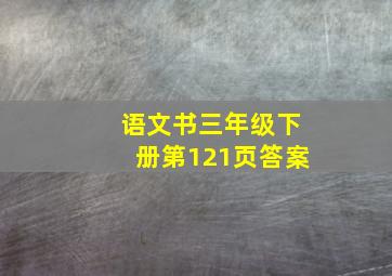 语文书三年级下册第121页答案