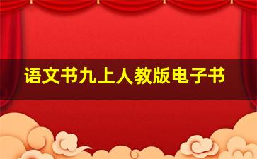 语文书九上人教版电子书