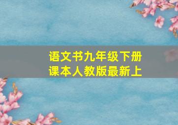 语文书九年级下册课本人教版最新上