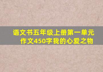 语文书五年级上册第一单元作文450字我的心爱之物