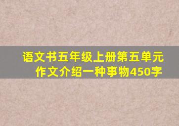 语文书五年级上册第五单元作文介绍一种事物450字