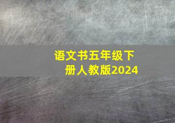 语文书五年级下册人教版2024