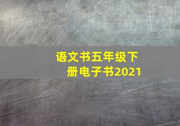 语文书五年级下册电子书2021