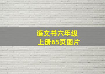 语文书六年级上册65页图片