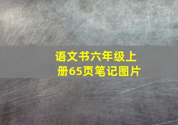 语文书六年级上册65页笔记图片