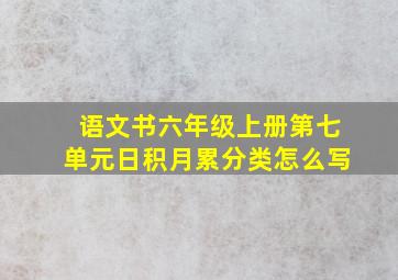 语文书六年级上册第七单元日积月累分类怎么写