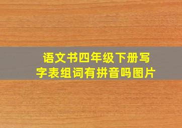 语文书四年级下册写字表组词有拼音吗图片