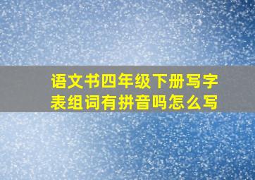 语文书四年级下册写字表组词有拼音吗怎么写