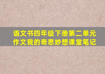 语文书四年级下册第二单元作文我的奇思妙想课堂笔记