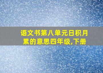 语文书第八单元日积月累的意思四年级,下册