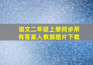 语文二年级上册同步所有答案人教版图片下载