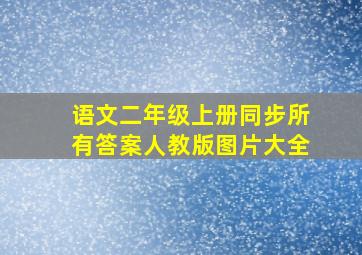 语文二年级上册同步所有答案人教版图片大全