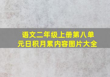 语文二年级上册第八单元日积月累内容图片大全