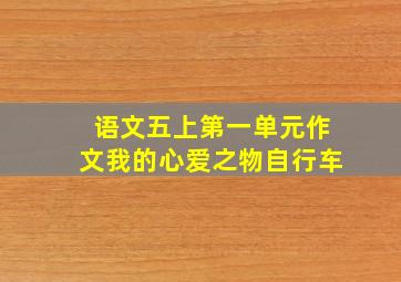 语文五上第一单元作文我的心爱之物自行车