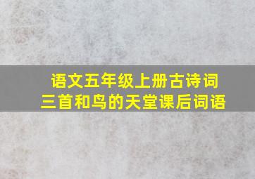 语文五年级上册古诗词三首和鸟的天堂课后词语