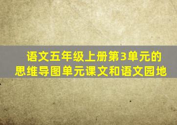 语文五年级上册第3单元的思维导图单元课文和语文园地