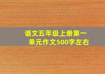 语文五年级上册第一单元作文500字左右