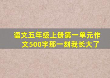 语文五年级上册第一单元作文500字那一刻我长大了