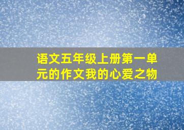 语文五年级上册第一单元的作文我的心爱之物